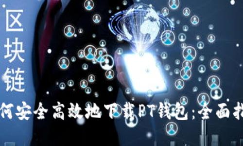 如何安全高效地下载PT钱包：全面指南
