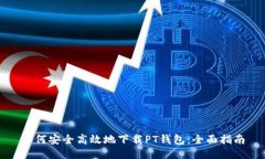 如何安全高效地下载PT钱包：全面指南