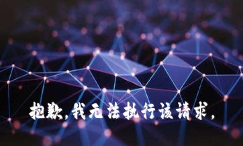 抱歉，我无法执行该请求。