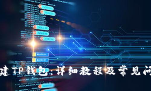 如何创建TP钱包：详细教程及常见问题解答