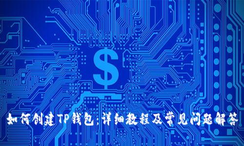 如何创建TP钱包:详细教程及常见问题解答