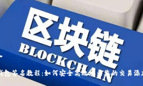 请输入

TP冷钱包签名教程：如何安全高效地为您的交易添加签名