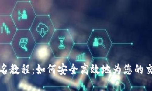 请输入

TP冷钱包签名教程：如何安全高效地为您的交易添加签名
