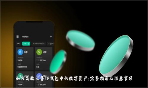 如何高效出售TP钱包中的数字资产：完整指南及注意事项