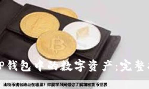 如何高效出售TP钱包中的数字资产：完整指南及注意事项