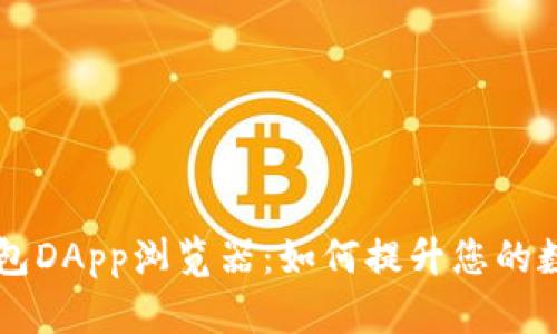 全方位解析TP钱包DApp浏览器：如何提升您的数字资产管理能力
