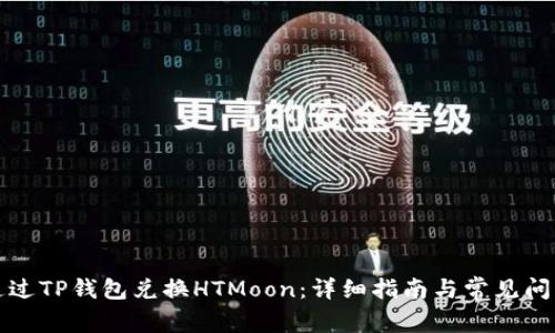 如何通过TP钱包兑换HTMoon：详细指南与常见问题解答