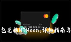 如何通过TP钱包兑换HTMoon：详细指南与常见问题解