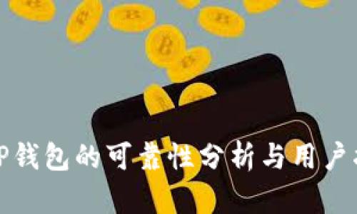 : TP钱包的可靠性分析与用户指南