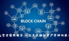 TP钱包官方客服解答：一站式区块链资产管理的最
