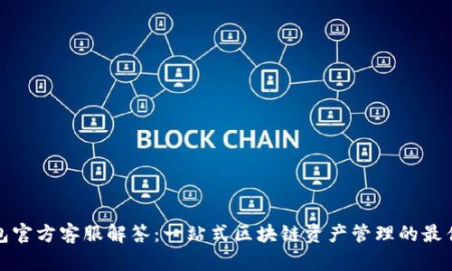 TP钱包官方客服解答：一站式区块链资产管理的最佳选择