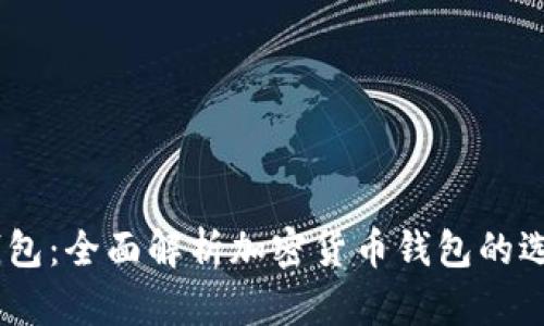 IM与TP钱包：全面解析加密货币钱包的选择与使用