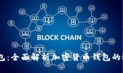 IM与TP钱包：全面解析加密货币钱包的选择与使用