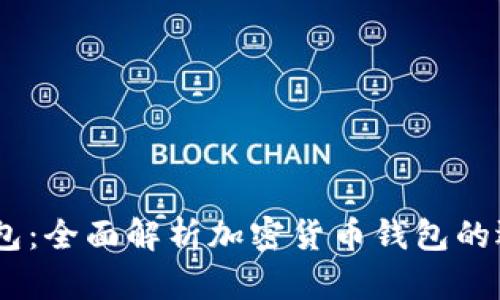 IM与TP钱包：全面解析加密货币钱包的选择与使用