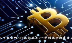 tp钱包下载官网APP最新版本：一步到位的数字资产