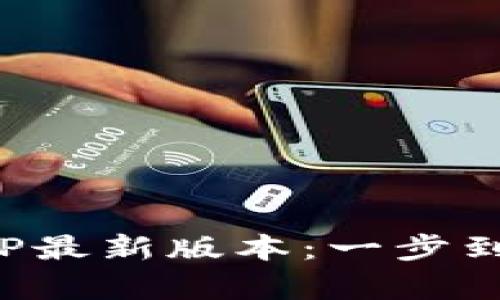 tp钱包下载官网APP最新版本：一步到位的数字资产管理