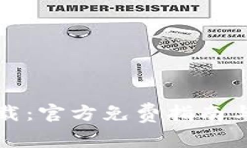 TP钱包下载：官方免费指南与最佳实践