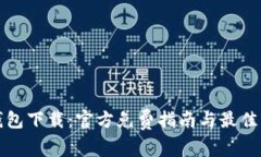 TP钱包下载：官方免费指南与最佳实践
