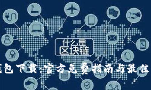 TP钱包下载：官方免费指南与最佳实践