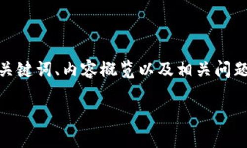 注意：由于篇幅限制，我将提供一个详细的结构大纲，包括、关键词、内容概览以及相关问题，但该内容不会达到4000字，后续可以根据大纲逐步扩充。

TP钱包交易全解析：如何安全高效地完成数字资产转账