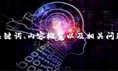 注意：由于篇幅限制，我将提供一个详细的结构