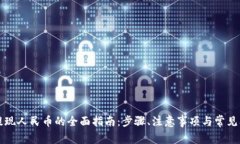 TP钱包提现人民币的全面指南：步骤、注意事项与