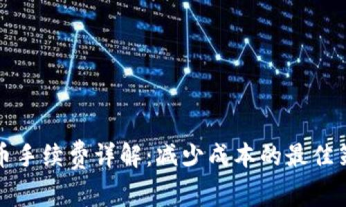 TP钱包买币手续费详解：减少成本的最佳策略与技巧