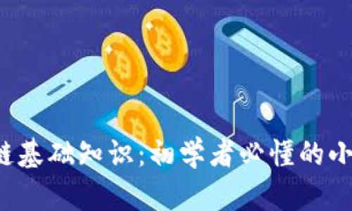  区块链基础知识：初学者必懂的小知识点