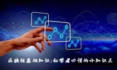  区块链基础知识：初学者必懂的小知识点