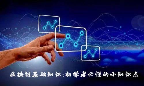  区块链基础知识：初学者必懂的小知识点