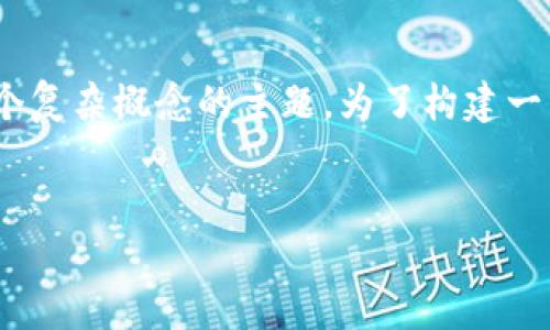 在区块链和加密货币的世界中，