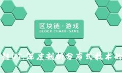 区块链DT：深度剖析分布式技术的未来