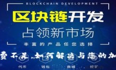 TP钱包提币矿工费不足，如何解决与您的加密资产