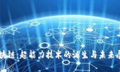 区块链：超能力技术的诞生与未来展望