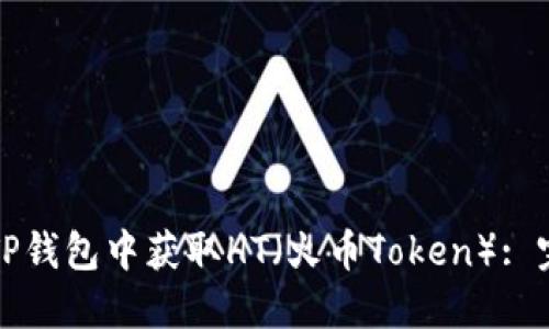 如何在TP钱包中获取HT（火币Token）: 完整指南
