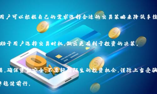 TP钱包如何获取少量HT币：全面指南与实用技巧

TP钱包, HT币, 获取HT币, 加密货币/guanjianci

在近年来的区块链与加密货币迅猛发展中，HT币作为火币交易所的原生代币，受到越来越多投资者的关注。对于新手来说，了解如何在TP钱包中获取少量HT币是一个重要的入门步骤。本指南将为您详细介绍TP钱包的基本操作、HT币的特性及获取方式，旨在帮助用户顺利完成HT币的获取。

一、什么是TP钱包？

TP钱包是一款多功能的数字货币钱包，支持多个区块链网络上的加密货币。用户可以通过TP钱包安全地存储、发送和接收数字资产，同时还可以进行交易和交换。TP钱包的设计安全、友好，适合不同层次的用户使用。

TP钱包支持多种加密货币，官方还不断增加新币种，为用户提供了更广阔的资产管理空间。用户只需要通过简单的注册流程，就可以拥有一个属于自己的TP钱包，进行加密资产的管理和交易。

二、HT币的基本了解

HT币，即Huobi Token，是由全球领先的加密货币交易所——火币网推出的原生代币。HT币在火币生态中具有多项重要功能，包括交易手续费的抵扣、参与平台投票、享受专属的用户权益等。HT币的发行旨在促进火币平台的生态发展，增强用户粘性。

HT币的总供应量为10亿枚，用户可以通过交易所购买或通过其他途径获取。HT币不仅在火币交易所上限量发行，还能够在其他平台进行交易，用户对其需求量逐渐增加。

三、如何在TP钱包中获取少量HT币？

获取HT币的方法有很多，以下是几种常见的方法，用户可以根据自己的需求选择适合的方式：

h41. 交易所购买/h4

最直接的方式是通过交易所直接购买HT币。用户可以通过本地法币购买，或者使用其他数字货币（如BTC、ETH等）在交易所兑换HT币。用户首先需要在一个支持HT币交易的交易所（如火币网）进行注册并完成身份认证，然后充值法币或加密货币，最后在市场中进行买入。

在购买过程中，需注意以下几点：
ul
    li选择合适的交易对，比如HT/BTC或HT/USDT。/li
    li关注市场价格波动，适时进行买入。/li
    li完成交易后，及时将HT币转入TP钱包中，以确保资产的安全。/li
/ul

h42. 参与交易挖矿/h4

某些交易平台会推出交易挖矿活动，用户通过在平台上进行一定量的交易，便可以获得免费的HT币。参与交易挖矿的方式通常有以下步骤：
ul
    li选择支持交易挖矿的交易所，并开设账户。/li
    li进行指定的交易量，确保达成挖矿的条件。/li
    li挖矿完成后，活跃用户会根据其贡献获得相应的HT币奖励。/li
/ul

h43. 参加活动/h4

火币交易所和其他相关平台会定期举行活动，用户可以通过参与这些限时活动获取HT币。例如，邀请好友注册、参与投票和其他活动均可获得HT币奖励。活动方式因平台而异，用户普遍需要关注相关消息，以便及时参与活动。

h44. 赚取期权的HT币/h4

用户参与一些平台的期权交易或其他金融产品，也可以获得HT币作为奖励。需要注意的是参与这类活动可能存在一定的风险，用户必须在了解规则和风险的情况下进行参与。

通过上述方式，用户可以在TP钱包内获取到少量的HT币，进而逐渐积累资产，提高交易的灵活性和机会。

四、如何安全保管HT币？

安全是每位数字货币用户最关注的话题。获得HT币后，妥善保管是非常重要的。以下是一些保管HT币的技巧：

1. 使用硬件钱包：硬件钱包如Ledger、Trezor可以为用户的数字资产提供极高的安全性。将HT币转入硬件钱包，可以有效避免黑客攻击和病毒入侵的风险。

2. 启用两步验证：不论是在交易所还是TP钱包中，启用两步验证可以增强账户安全。这样即使密码被盗，攻击者也无法轻易进入用户账户。

3. 定期备份钱包：务必定期对TP钱包进行备份，确保在设备丢失或损坏的情况下可以恢复资产。备份文件应保存于安全的位置。

4. 关注安全更新：定期关注TP钱包及相关服务的版本更新，确保使用的是最新版本，以享受最新的安全防护措施。

五、可能相关的问题

h41. TP钱包能支持哪些币种？/h4

TP钱包支持多种主流币种和ERC20代币，用户可以通过平台随意存储和管理其数字资产。支持的主要币种包括比特币、以太坊、莱特币等，同时也包括一些新的和小众的代币，用户可以通过钱包内的市场进行浏览。

h42. HT币的未来发展趋势如何？/h4

火币网正在不断扩展其产品和服务，HT币的价值和用途可能会随之提高。用户需要保持关注，定期评估市场，了解HT币在去中心化金融、NFT市场及其在链上治理中的应用前景。

h43. 交易HT币是否需要手续费？/h4

交易HT币通常需要支付交易手续费，具体费用取决于交易所的政策及市场情况。火币网会制定相应的手续费政策，用户可以根据自己的需求选择合适的交易策略来降低手续费负担。

h44. 如何查看HT币的行情？/h4

用户可以在各大交易所的官方网站、行情应用以及一些媒体平台上查看HT币的实时行情。关注HT币的价格波动，有助于用户选择交易时机，做出更有利于投资的决策。

h45. 新手在获取HT币时应避免哪些误区？/h4

新手在获取HT币时，常常容易受到市场情绪的影响，因此应保持冷静，避免冲动交易。同时，选择正规的平台进行交易，确保资金安全，不要轻信陌生的投资机会，谨防上当受骗。学习基本的交易策略和风险管理知识，逐步积累经验。

通过以上内容了解HT币及其获取方式，相信您已经具备了相关的知识与技巧。希望能够帮助您在数字货币的世界中稳健前行。
