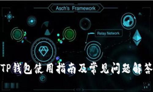 TP钱包使用指南及常见问题解答