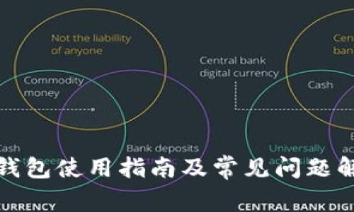 TP钱包使用指南及常见问题解答