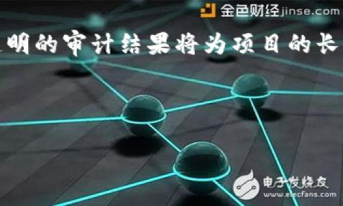 区块链审计目标是指在对区块链项目或系统进行审计时所设定的具体目的和期望结果。这些目标通常包括确保区块链的安全性、透明性和合规性。区块链技术由于其去中心化和不可篡改的特性，越来越多地被应用于各种行业，因此对其审计的需求也随之增加。

### 区块链审计目标的主要方面

#### 1. 确保安全性
区块链审计的一个重要目标是确保系统的安全性。这包括检查智能合约的代码、网络的安全措施以及用户数据的保护等。通过对区块链网络进行深度审计，可以识别潜在的漏洞和安全风险，从而降低被攻击的可能性。

#### 2. 验证透明性
区块链的透明性是其最重要的特性之一。审计的目标是确保所有交易记录都可以被验证且无篡改。这意味着所有的操作都应当在区块链上有迹可循，任何一方都可以查看这些记录，从而更好地促进信任。

#### 3. 确保合规性
许多行业尤其是金融、医疗和供应链等对合规有较高的要求。审计的目标之一是确保区块链系统遵循相关法律法规，比如数据保护法规、反洗钱法等，确保系统的合法性。

#### 4. 改善效率
通过审计识别出流程中的瓶颈和 inefficiencies，从而提出改进建议，提高系统的整体性能和用户体验。

### 区块链审计目标的重要性

审计不仅能确保区块链项目的有效性和合规性，还能提升投资者和用户的信任，从而促进更多的商业合作和参与。透明的审计结果将为项目的长期成功奠定基础。

---

如果你有兴趣深入探讨有关区块链审计目标的更多内容或其他相关问题，请告诉我！