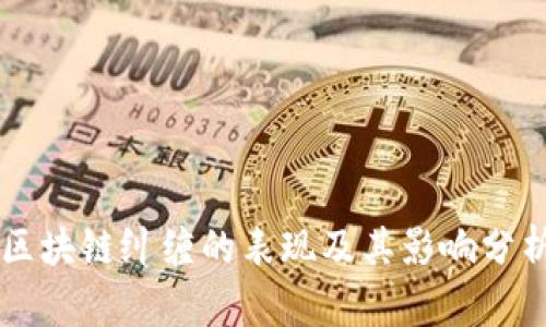 区块链纠缠的表现及其影响分析