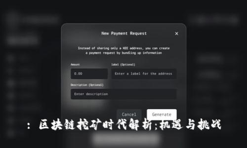 : 区块链挖矿时代解析：机遇与挑战