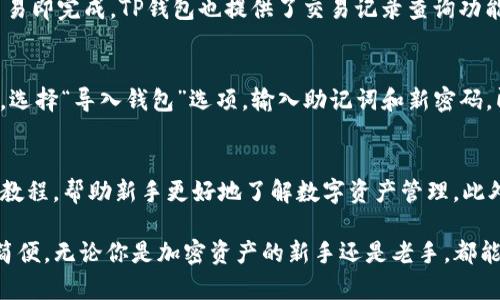   如何在TP钱包中创建TRC20代币账户，轻松管理你的加密资产 / 
 guanjianci TP钱包, TRC20, 加密资产, 钱包创建 /guanjianci 

什么是TRC20代币？
TRC20是基于波场(TRON)区块链的一种代币标准，它类似于以太坊的ERC20标准。TRC20代币旨在促进区块链上的智能合约功能和资产管理，使得在TRON网络中发行和交易数字资产变得更为便利。TRC20代币不仅为开发者提供了一种简单的开发框架，还能保障交易的安全性和快速性。这使得越来越多的项目选择在TRON网络上发行他们的代币，成为一种受到广泛认可的资产管理技术。

什么是TP钱包？
TP钱包是一款支持多种加密资产的数字货币钱包，旨在为用户提供安全、便捷的数字资产管理服务。它不仅支持TRC20代币的储存和转账，还兼具多链钱包的功能，允许用户在不同区块链之间进行资产管理。TP钱包采用了行业领先的安全技术，确保用户的私钥数据不泄露，为用户提供了一种安全的加密资产管理方式。此外，TP钱包还配备了易于使用的界面，让用户轻松上手，快速进行各种操作。

如何在TP钱包中创建TRC20代币账户？
在TP钱包中创建TRC20代币账户的步骤非常简单，适合各种水平的用户。首先，你需要下载并安装TP钱包，无论是在Android还是iOS平台上，都能够找到官方版本的下载安装包。一旦安装完成，打开TP钱包，用户将看到欢迎页面和创建新钱包的选项。
在创建钱包时，用户需要设置一个强密码，并备份助记词。助记词是恢复钱包的重要信息，务必保管好，一旦丢失将无法恢复钱包内的数字资产。接着，TP钱包会引导用户进入主界面，用户可以在此选择创建TRC20账户。为了创建TRC20代币账户，只需点击“资产”按钮，并选择“添加资产”选项，然后在搜索栏中输入“TRC20”以添加所需的代币。
添加完成后，用户即可看到TRC20代币的余额和交易记录。TP钱包提供了便捷的转账功能，用户只需输入收款地址和金额，即可完成TRC20代币的转移。此外，用户还可以使用TP钱包进行DApp的操作，扩大使用范围，实现更多的功能。

TP钱包的安全性如何保障？
在使用TP钱包的过程中，用户最关心的就是安全性问题。TP钱包采用了多种安全措施，以确保用户资产的安全。首先，TP钱包不存储用户的私钥，用户的私钥保存在设备上，且经过强加密保护。其次，TP钱包还提供了多重身份验证功能，即使在连接到不安全的网络时，也能够最大限度地保障用户资产的安全。
此外，TP钱包定期进行安全审计和更新，以修复潜在的漏洞，强化钱包的防护能力。用户使用TP钱包时，请务必定期更换密码，并定期检查账户的安全设置。TP钱包还鼓励用户将资产储存到冷钱包中，以避免黑客攻击的风险，尤其在长期持有大额资产时，这种做法尤为重要。

TP钱包的功能有哪些？
TP钱包不仅仅是一款简单的钱包应用，它集成了多种功能，为用户提供了一站式的加密资产管理服务。首先是多币种支持，除了TRC20，还支持其他主流加密货币，如BTC、ETH等，用户可以在同一个应用中管理多个数字资产。
其次，TP钱包内置了去中心化交易所(DEX)，用户可以在平台内进行资产交易，无需第三方的介入。TP钱包还支持DApp的访问，用户可以直接在钱包中访问去中心化应用程序，参与各种区块链项目。此外，TP钱包持有的用户资料是匿名的，坚决保护用户的隐私，使用户在使用过程中感到放心。

TP钱包的优势是什么？
与其他钱包相比，TP钱包凭借多个优势，吸引了大量用户。首先，TP钱包操作简单，界面友好，即便是对加密资产不太了解的新手用户也能很快上手。其次，TP钱包支持多种资产，非常适合希望整合多个资产的用户。
另外，TP钱包的交易速度快，能够实时更新余额，让用户随时掌握资产动态。安全性高也是TP钱包的一大卖点，提供的多重防护措施大大降低了用户被黑客攻击的风险。同时，TP钱包还不断更新和升级，以提高用户体验和安全性。

常见问题解答

问题1：TP钱包是否收费？
TP钱包本身是免费的，用户可以随时下载和使用。充值或提取加密货币时，可能会涉及到网络转账手续费，这个费用取决于网络的使用情况，与TP钱包无关。此外，一些特定的服务（如提升交易速度或使用某些高级功能）可能会收取额外费用，具体须查看其官方说明。

问题2：如何保证我的助记词安全？
助记词是恢复钱包的关键，一旦丢失或被盗，用户将无法访问钱包中的数字资产。因此，用户应采取多种措施，以确保助记词的安全。例如，用户可以将助记词抄写在纸上，并存放在安全的地方，避免电子存储带来的泄露风险。此外，定期更新密码也有助于提高安全性。使用安全的密码管理工具也是一个不错的选择，必要时，用户还可以考虑使用硬件钱包进行资产存储。

问题3：TP钱包如何进行交易？
TP钱包进行交易的步骤非常简单。用户只需打开钱包，找到“资产”页面，选择要转账的代币，点击“转账”按钮。输入收款地址和转账金额后，确认交易信息，并进行密码验证后，交易即完成。TP钱包也提供了交易记录查询功能，用户可以随时查看历史交易记录，确保资金安全。

问题4：如果我的手机丢失该怎么办？
如果用户的手机丢失，找到助记词是恢复资产的关键。因此，在创建钱包时，务必妥善保管助记词，如果有备份，可以在另一部设备上恢复钱包。用户只需在新设备上下载TP钱包，选择“导入钱包”选项，输入助记词和新密码，即可恢复钱包。如果助记词也丢失，则很遗憾，用户将无法访问钱包中的资产。

问题5：TP钱包是否适合新手使用？
TP钱包非常适合新手使用，原因有以下几点：首先，它提供了简单易懂的界面，各项功能一目了然，用户无须经过复杂的学习就能够上手。其次，TP钱包也提供了一系列的帮助和教程，帮助新手更好地了解数字资产管理。此外，TP钱包的安全性极高，新手在使用过程中也能享受到良好的保护。总的来说，TP钱包为新用户提供了一个友好的入门平台。

综上所述，TP钱包不仅是一款功能丰富且操作简单的数字货币钱包，它在安全性和用户体验方面也做得很好，非常适合新手和资深玩家使用。创建TRC20代币账户的过程非常简便，无论你是加密资产的新手还是老手，都能够愉快地在TP钱包中进行资产管理。希望这篇文章能够帮助你了解如何在TP钱包中创建TRC20代币账户，并在此过程中保障资产的安全性。