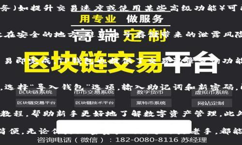   如何在TP钱包中创建TRC20代币账户，轻松管理你的加密资产 / 
 guanjianci TP钱包, TRC20, 加密资产, 钱包创建 /guanjianci 

什么是TRC20代币？
TRC20是基于波场(TRON)区块链的一种代币标准，它类似于以太坊的ERC20标准。TRC20代币旨在促进区块链上的智能合约功能和资产管理，使得在TRON网络中发行和交易数字资产变得更为便利。TRC20代币不仅为开发者提供了一种简单的开发框架，还能保障交易的安全性和快速性。这使得越来越多的项目选择在TRON网络上发行他们的代币，成为一种受到广泛认可的资产管理技术。

什么是TP钱包？
TP钱包是一款支持多种加密资产的数字货币钱包，旨在为用户提供安全、便捷的数字资产管理服务。它不仅支持TRC20代币的储存和转账，还兼具多链钱包的功能，允许用户在不同区块链之间进行资产管理。TP钱包采用了行业领先的安全技术，确保用户的私钥数据不泄露，为用户提供了一种安全的加密资产管理方式。此外，TP钱包还配备了易于使用的界面，让用户轻松上手，快速进行各种操作。

如何在TP钱包中创建TRC20代币账户？
在TP钱包中创建TRC20代币账户的步骤非常简单，适合各种水平的用户。首先，你需要下载并安装TP钱包，无论是在Android还是iOS平台上，都能够找到官方版本的下载安装包。一旦安装完成，打开TP钱包，用户将看到欢迎页面和创建新钱包的选项。
在创建钱包时，用户需要设置一个强密码，并备份助记词。助记词是恢复钱包的重要信息，务必保管好，一旦丢失将无法恢复钱包内的数字资产。接着，TP钱包会引导用户进入主界面，用户可以在此选择创建TRC20账户。为了创建TRC20代币账户，只需点击“资产”按钮，并选择“添加资产”选项，然后在搜索栏中输入“TRC20”以添加所需的代币。
添加完成后，用户即可看到TRC20代币的余额和交易记录。TP钱包提供了便捷的转账功能，用户只需输入收款地址和金额，即可完成TRC20代币的转移。此外，用户还可以使用TP钱包进行DApp的操作，扩大使用范围，实现更多的功能。

TP钱包的安全性如何保障？
在使用TP钱包的过程中，用户最关心的就是安全性问题。TP钱包采用了多种安全措施，以确保用户资产的安全。首先，TP钱包不存储用户的私钥，用户的私钥保存在设备上，且经过强加密保护。其次，TP钱包还提供了多重身份验证功能，即使在连接到不安全的网络时，也能够最大限度地保障用户资产的安全。
此外，TP钱包定期进行安全审计和更新，以修复潜在的漏洞，强化钱包的防护能力。用户使用TP钱包时，请务必定期更换密码，并定期检查账户的安全设置。TP钱包还鼓励用户将资产储存到冷钱包中，以避免黑客攻击的风险，尤其在长期持有大额资产时，这种做法尤为重要。

TP钱包的功能有哪些？
TP钱包不仅仅是一款简单的钱包应用，它集成了多种功能，为用户提供了一站式的加密资产管理服务。首先是多币种支持，除了TRC20，还支持其他主流加密货币，如BTC、ETH等，用户可以在同一个应用中管理多个数字资产。
其次，TP钱包内置了去中心化交易所(DEX)，用户可以在平台内进行资产交易，无需第三方的介入。TP钱包还支持DApp的访问，用户可以直接在钱包中访问去中心化应用程序，参与各种区块链项目。此外，TP钱包持有的用户资料是匿名的，坚决保护用户的隐私，使用户在使用过程中感到放心。

TP钱包的优势是什么？
与其他钱包相比，TP钱包凭借多个优势，吸引了大量用户。首先，TP钱包操作简单，界面友好，即便是对加密资产不太了解的新手用户也能很快上手。其次，TP钱包支持多种资产，非常适合希望整合多个资产的用户。
另外，TP钱包的交易速度快，能够实时更新余额，让用户随时掌握资产动态。安全性高也是TP钱包的一大卖点，提供的多重防护措施大大降低了用户被黑客攻击的风险。同时，TP钱包还不断更新和升级，以提高用户体验和安全性。

常见问题解答

问题1：TP钱包是否收费？
TP钱包本身是免费的，用户可以随时下载和使用。充值或提取加密货币时，可能会涉及到网络转账手续费，这个费用取决于网络的使用情况，与TP钱包无关。此外，一些特定的服务（如提升交易速度或使用某些高级功能）可能会收取额外费用，具体须查看其官方说明。

问题2：如何保证我的助记词安全？
助记词是恢复钱包的关键，一旦丢失或被盗，用户将无法访问钱包中的数字资产。因此，用户应采取多种措施，以确保助记词的安全。例如，用户可以将助记词抄写在纸上，并存放在安全的地方，避免电子存储带来的泄露风险。此外，定期更新密码也有助于提高安全性。使用安全的密码管理工具也是一个不错的选择，必要时，用户还可以考虑使用硬件钱包进行资产存储。

问题3：TP钱包如何进行交易？
TP钱包进行交易的步骤非常简单。用户只需打开钱包，找到“资产”页面，选择要转账的代币，点击“转账”按钮。输入收款地址和转账金额后，确认交易信息，并进行密码验证后，交易即完成。TP钱包也提供了交易记录查询功能，用户可以随时查看历史交易记录，确保资金安全。

问题4：如果我的手机丢失该怎么办？
如果用户的手机丢失，找到助记词是恢复资产的关键。因此，在创建钱包时，务必妥善保管助记词，如果有备份，可以在另一部设备上恢复钱包。用户只需在新设备上下载TP钱包，选择“导入钱包”选项，输入助记词和新密码，即可恢复钱包。如果助记词也丢失，则很遗憾，用户将无法访问钱包中的资产。

问题5：TP钱包是否适合新手使用？
TP钱包非常适合新手使用，原因有以下几点：首先，它提供了简单易懂的界面，各项功能一目了然，用户无须经过复杂的学习就能够上手。其次，TP钱包也提供了一系列的帮助和教程，帮助新手更好地了解数字资产管理。此外，TP钱包的安全性极高，新手在使用过程中也能享受到良好的保护。总的来说，TP钱包为新用户提供了一个友好的入门平台。

综上所述，TP钱包不仅是一款功能丰富且操作简单的数字货币钱包，它在安全性和用户体验方面也做得很好，非常适合新手和资深玩家使用。创建TRC20代币账户的过程非常简便，无论你是加密资产的新手还是老手，都能够愉快地在TP钱包中进行资产管理。希望这篇文章能够帮助你了解如何在TP钱包中创建TRC20代币账户，并在此过程中保障资产的安全性。