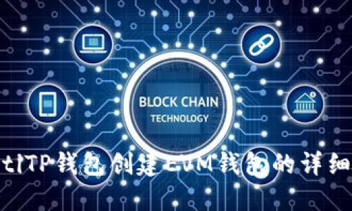 ziaotiTP钱包创建EVM钱包的详细指南