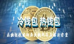 区块链技术的五大挑战及其解决方案