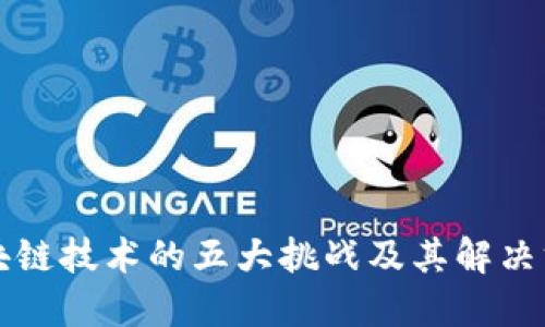 区块链技术的五大挑战及其解决方案