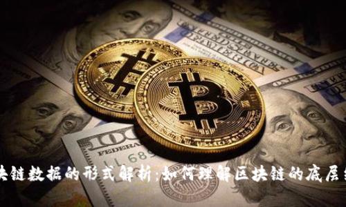 区块链数据的形式解析：如何理解区块链的底层结构