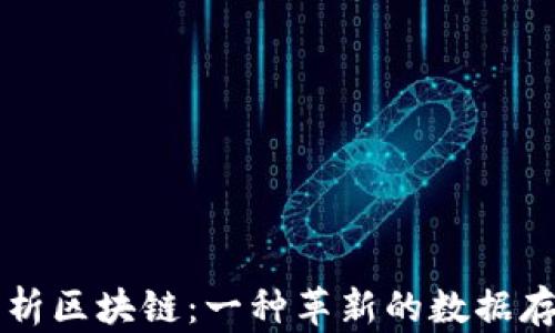 
深入解析区块链：一种革新的数据存储方式