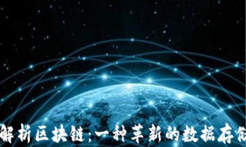
深入解析区块链：一种革新的数据存储方式