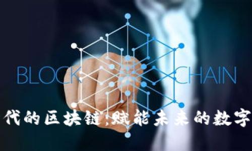 大时代的区块链：赋能未来的数字经济